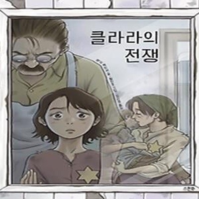 클라라의 전쟁