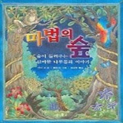 마법의 숲 - 숲이 들려주는 신비한 나무들의 이야기 (반디네옛이야기2)