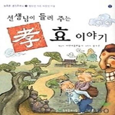 선생님이 들려 주는 효 이야기 (늘푸른생각주머니3)