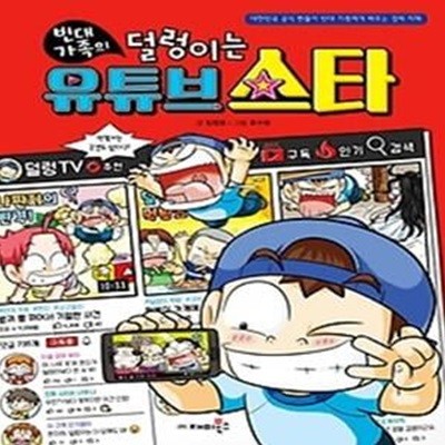 빈대 가족의 덜렁이는 유튜브 스타