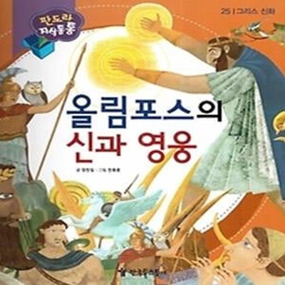 NEW 판도라 지식통통 25 올림포스의 신과 영웅