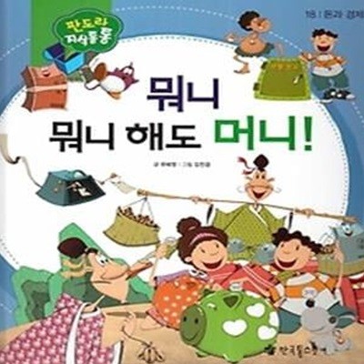 NEW 판도라 지식통통 18 뭐니 뭐니 해도 머니!