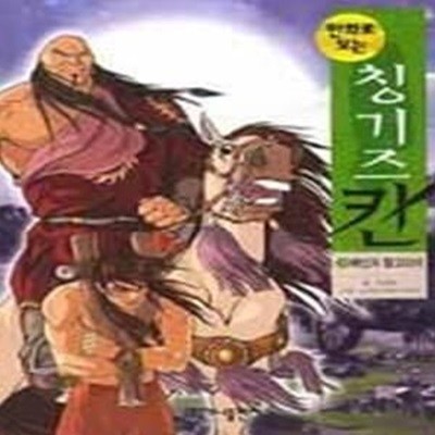 만화로 보는 칭기즈칸 2 - 배신자 탈고다이