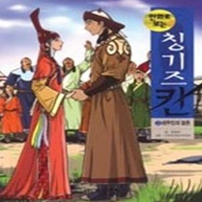 만화로 보는 칭기즈칸 3 - 테무친의 결혼