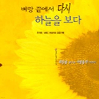 벼랑 끝에서 다시 하늘을 보다