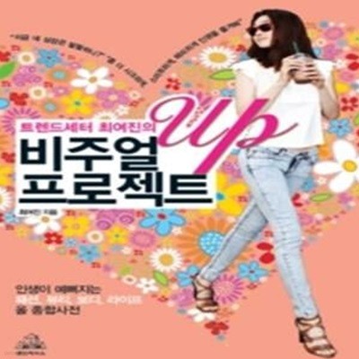 트렌드세터 최여진의 비주얼 UP 프로젝트