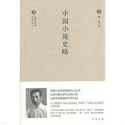 中國小說史略 (經典隨行中國文化叢書 경전수행중국문화총서, 중문간체, 2014 초판) 중국소설사략