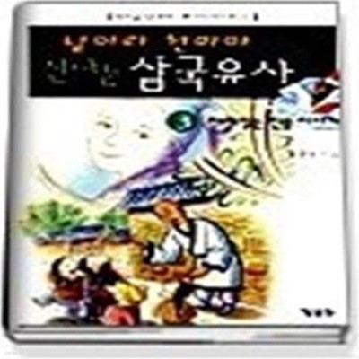 날아라 천마야 신나는 삼국유사 3  - 재미있는 인물 이야기