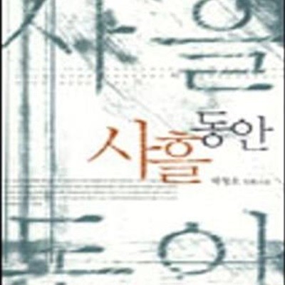 사흘 동안