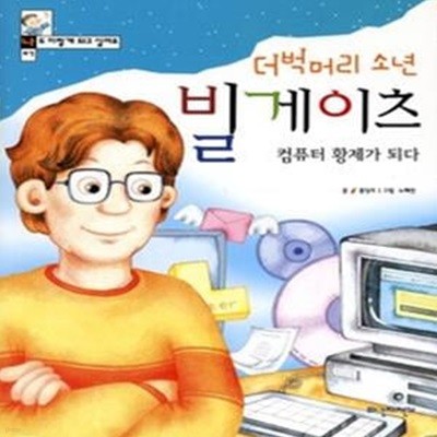 더벅머리 소년 빌게이츠 컴퓨터 황제가 되다