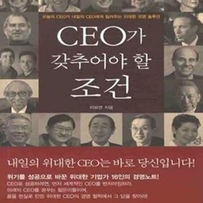 CEO가 갖추어야 할 조건