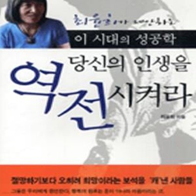 당신의 인생을 역전시켜라