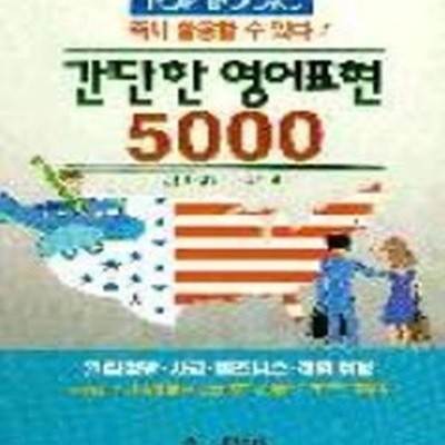 간단한 영어표현 5000