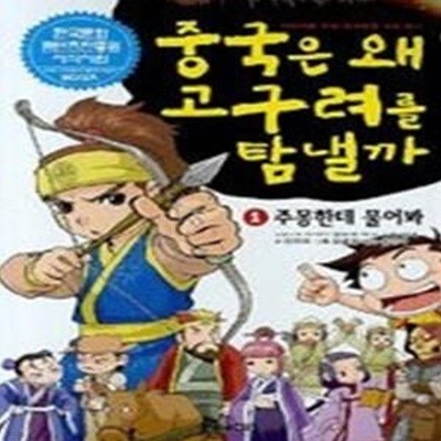 중국은 왜 고구려를 탐낼까 1 - 주몽한테 물어봐