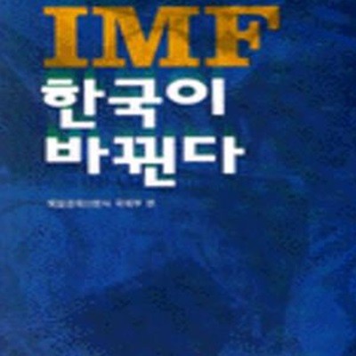 IMF 한국이 바뀐다