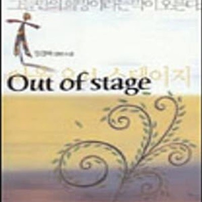 Out of Stage