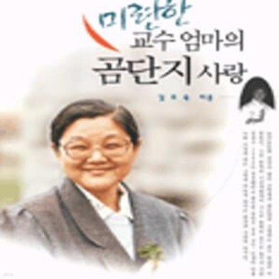 미련한 교수 엄마의 곰단지 사랑