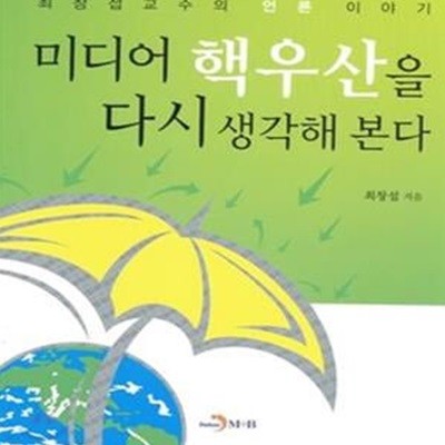 미디어 핵우산을 다시 생각해 본다