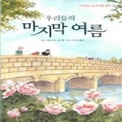 우리들의 마지막 여름 (고학년을위한반딧불동화3)