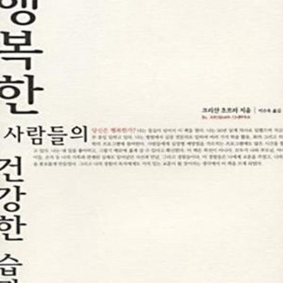 행복한 사람들의 건강한 습관