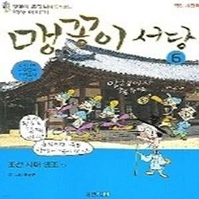 맹꽁이 서당 6 - 조선시대 영조편