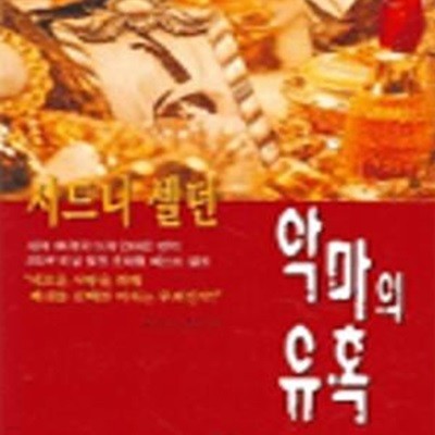 악마의 유혹