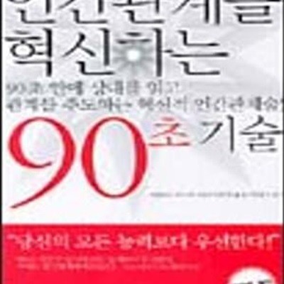 인간관계를 혁신하는 90초 기술