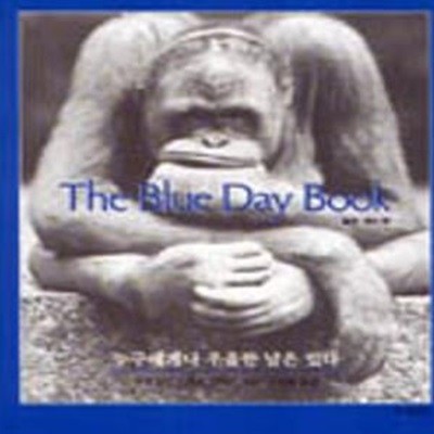 The Blue Day Book 누구에게나 우울한 날은 있다 (2001년 판, 반양장)