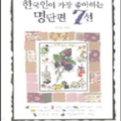 한국인이 가장 좋아하는 명단편 7선