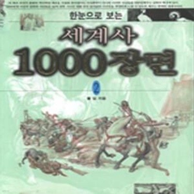 한눈으로 보는 세계사 1000장면 2