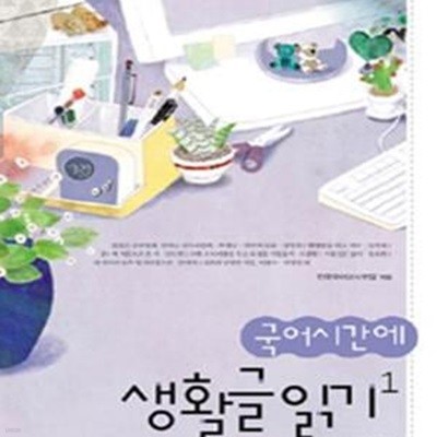 국어시간에 생활글 읽기 1