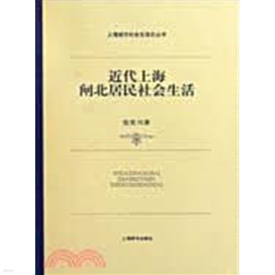 異質文化交織下的上海都市生活 (上海城市社會生活史叢書 상해성시사회생활사총서, 중문간체, 2008 초판) 이질문화교직하적상해도시생활