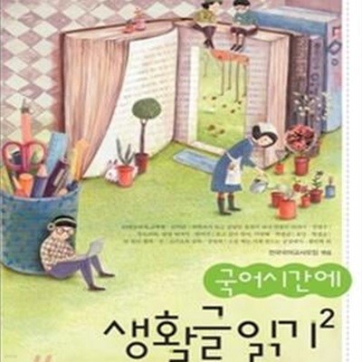 국어시간에 생활글 읽기 2