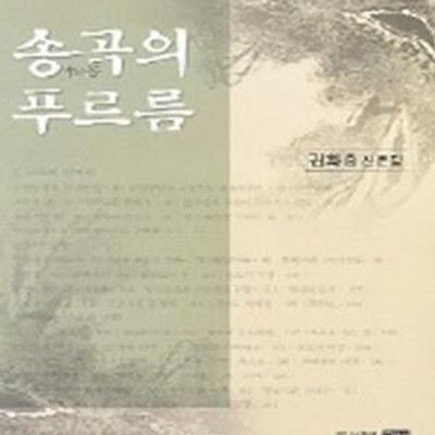 송곡의 푸르름