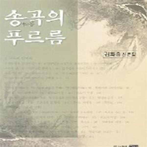 [중고샵] 송곡의 푸르름 - 예스24 [중고샵]송곡의 푸르름 - 예스24