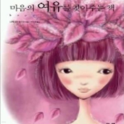 마음의 여유를 찾아주는 책