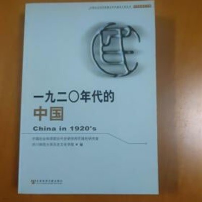 一九二Ｏ年代的中國 (중문간체, 2005 초판) 1920년대적중국