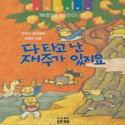 다 타고 난 재주가 있지요 (북한의어린이2)