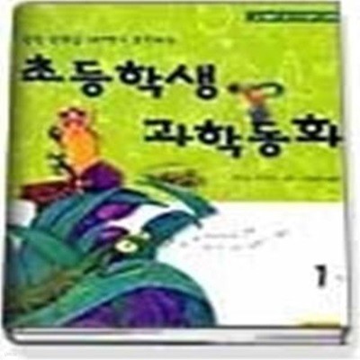 초등학생 과학동화 (1학년)