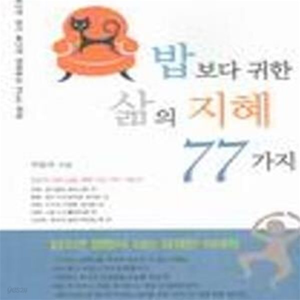[중고샵] 밥보다 귀한 삶의 지혜 77가지 - 예스24 [중고샵]밥보다 귀한 삶의 지혜 77가지 - 예스24