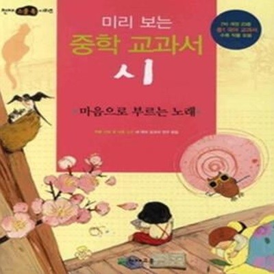 미리 보는 중학 교과서 시 - 마음으로 부르는 노래