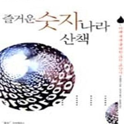 즐거운 숫자나라 산책