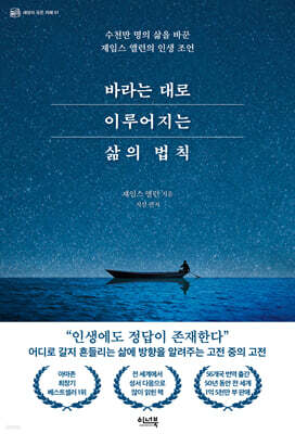 바라는 대로 이루어지는 삶의 법칙 : 수천만 명의 삶을 바꾼 제임스 앨런의 인생 조언