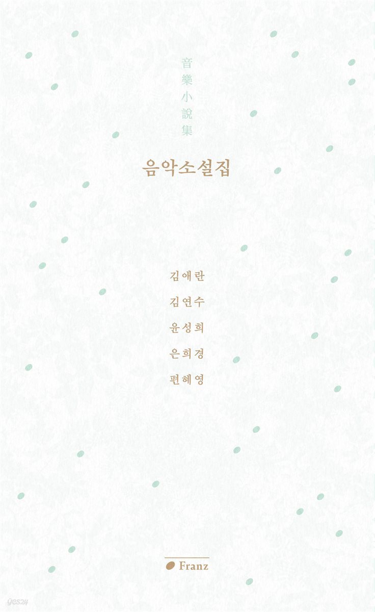 음악소설집