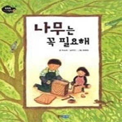 나무는 꼭 필요해 - 물질