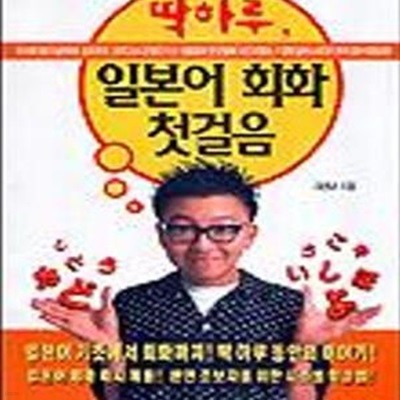 딱하루, 일본어 회화 첫걸음