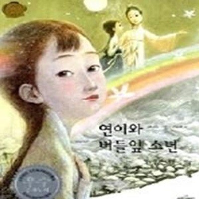 연이와 버들잎 소년 (양장)