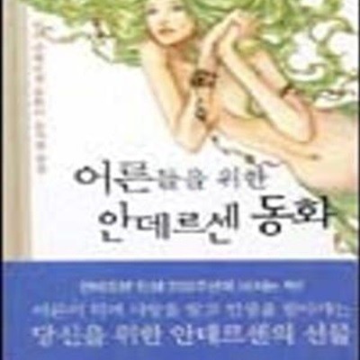 어른들을 위한 안데르센 동화