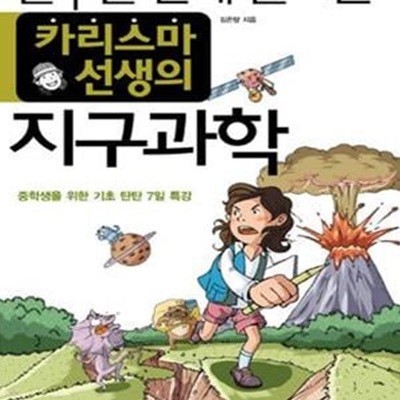 일주일 만에 끝내는 카리스마 선생의 지구과학