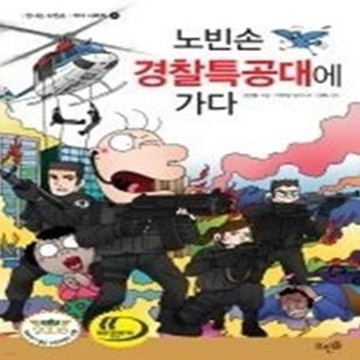 노빈손 경찰특공대에 가다